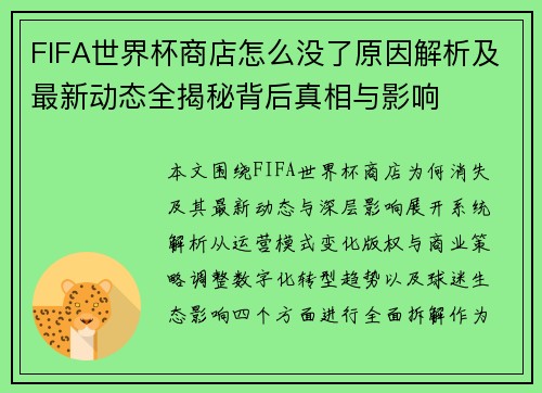 FIFA世界杯商店怎么没了原因解析及最新动态全揭秘背后真相与影响 FIFA世界杯商店怎么没了原因解析及最新动态全揭秘背后真相与影响