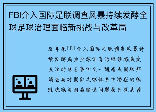 FBI介入国际足联调查风暴持续发酵全球足球治理面临新挑战与改革局 FBI介入国际足联调查风暴持续发酵全球足球治理面临新挑战与改革局